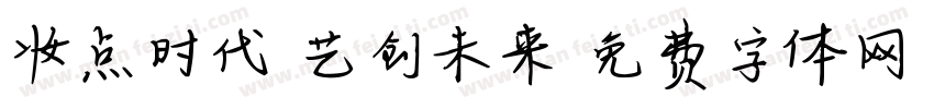 妆点时代 艺创未来字体转换